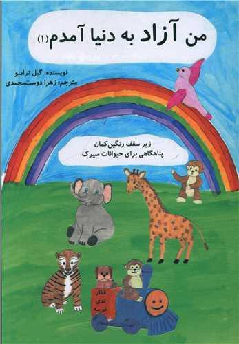 من آزاد به دنیا آمدم (1)(زیر سقف رنگین کمان)
