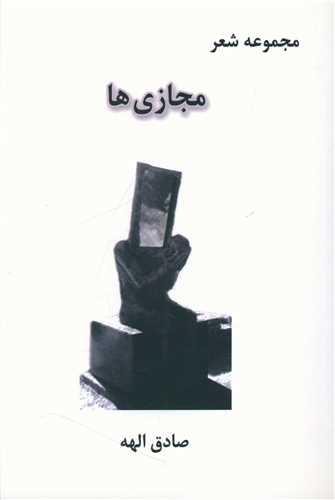 مجازی ها