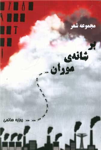 بر شانه ی موران