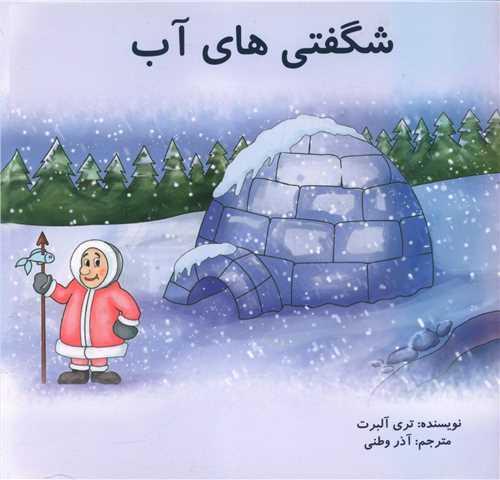شگفتی های آب (خار)