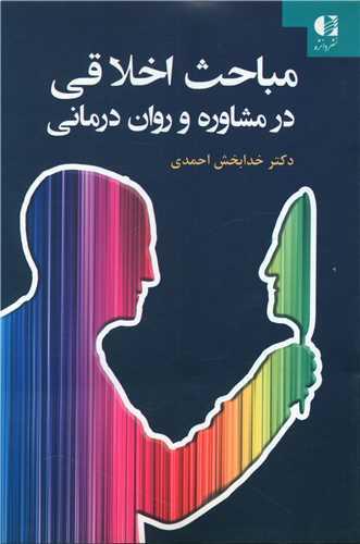 مباحث اخلاقی در مشاوره و روان درمانی