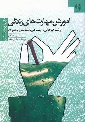 آموزش مهارت های زندگی (1)(دوره دبستان)