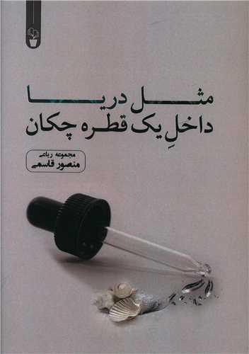 مثل دریا داخل یک قطره چکان