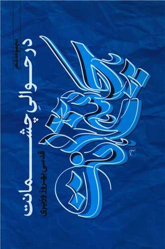در حوالی چشمانت