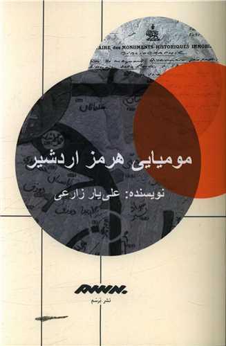 مومیایی هرمز اردشیر