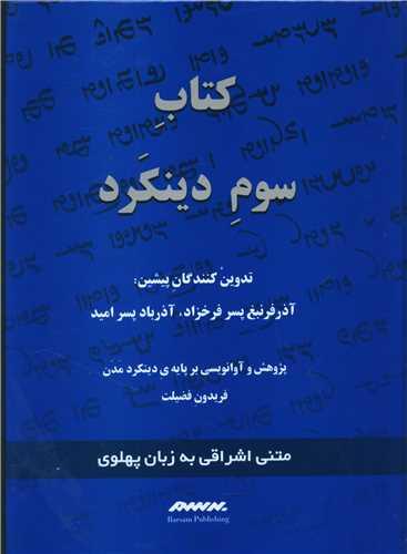 دینکرد (کتاب سوم)(آبی)