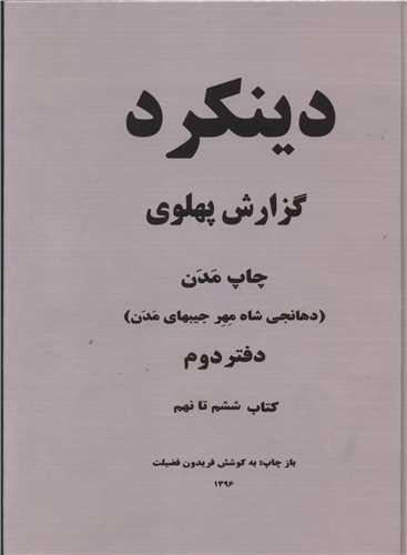 دینکرد (گزارش پهلوی)(دوجلدی)