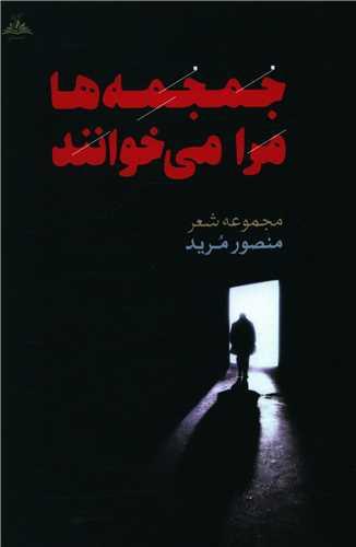جمجمه ها مرا می خوانند (ترنجستان)