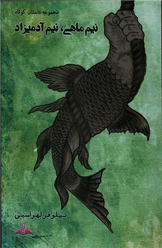 نیم ماهی نیم آدمیزاد (ترنجستان)