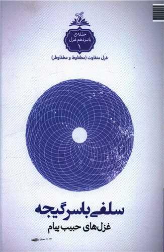 سلفی با سرگیجه (ترنجستان)