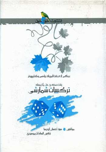 ترکیبیات شمارشی (خوشخوان)