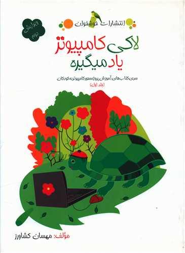 لاکی کامپیوتر یاد میگیره (جلد اول)(خوشخوان)