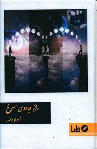 راز جادوی سرخ