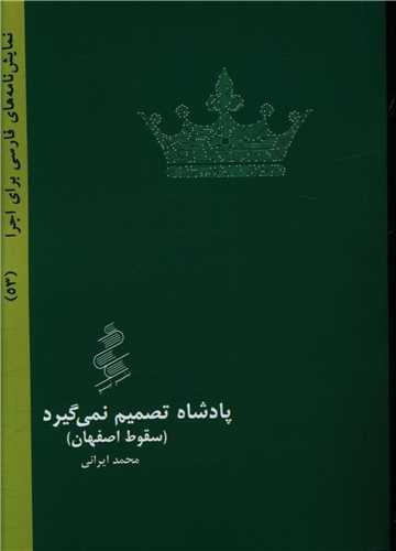 پادشاه تصمیم نمی گیرد (سقوط اصفهان)