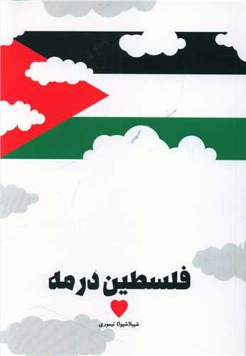 فلسطین در مه