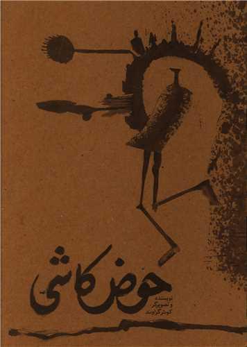 حوض کاشی