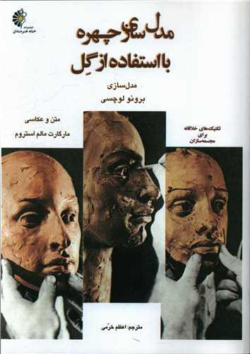 مدل سازی چهره با استفاده از گل (رحلی)