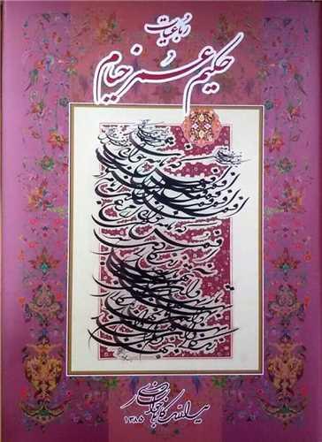 رباعیات حکیم عمرخیام (استاد کابلی)(رحلی)