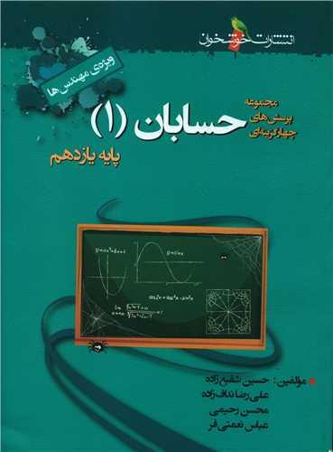 حسابان یازدهم تست ویژه مهندس ها (خوشخوان)