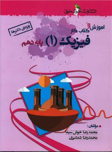 فیزیک دهم (آموزش و کتاب کار)(ویژه دکترها)(خوشخوان)