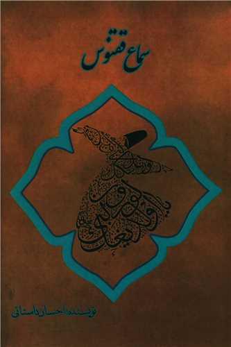 سماع ققنوس