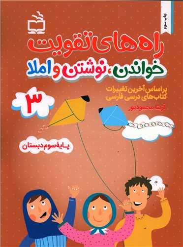 راه های تقویت خواندن نوشتن و املا سوم دبستان