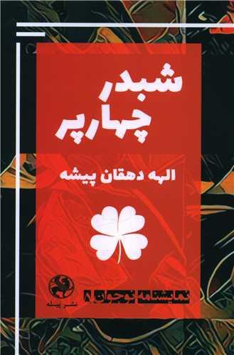 شبدر چهارپر