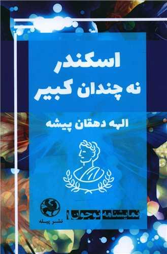 اسکندر نه چندان کبیر