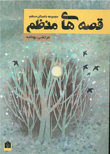 قصه های منظم