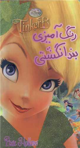 رنگ‌آمیزی بندانگشتی