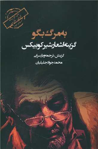 به مرگ بگو (دو زبانه)