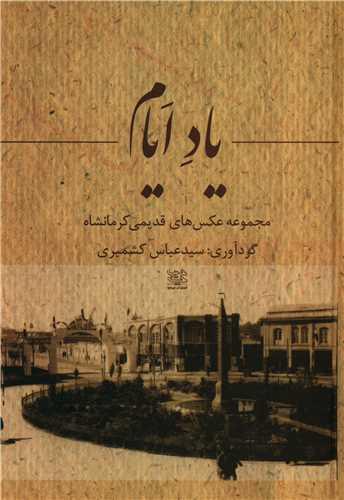 یاد ایام