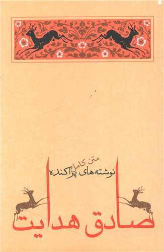 نوشته های پراکنده