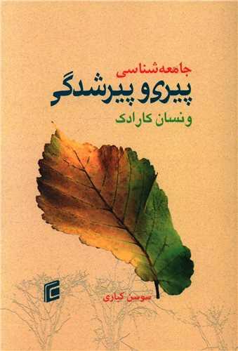 جامعه شناسی پیری و پیرشدگی