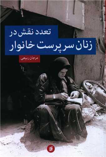 تعدد نقش در زنان سرپرست خانوار