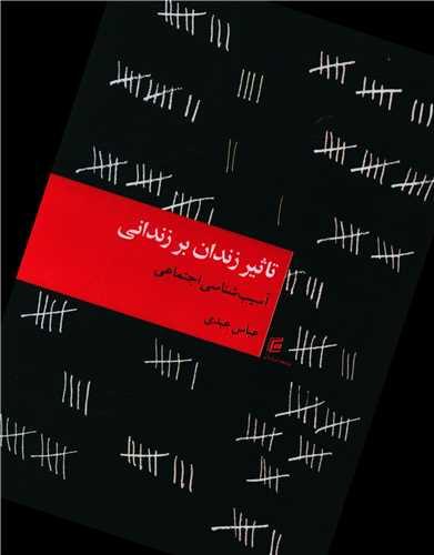 تاثیر زندان بر زندانی