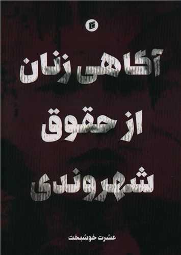 آگاهی زنان از حقوق شهروندی