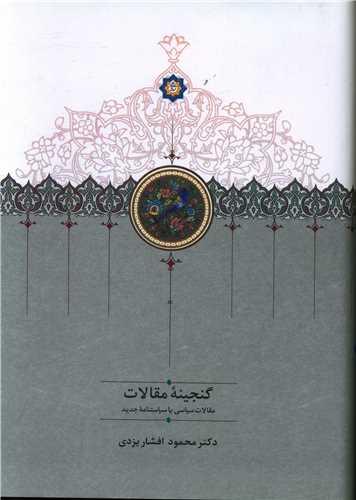 گنجینه مقالات (دوجلدی)