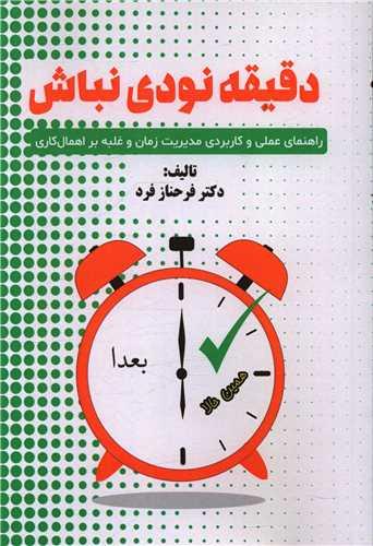 دقیقه نودی نباش (راهنمای عملی مدیریت زمان)(اساطیرپارسی)