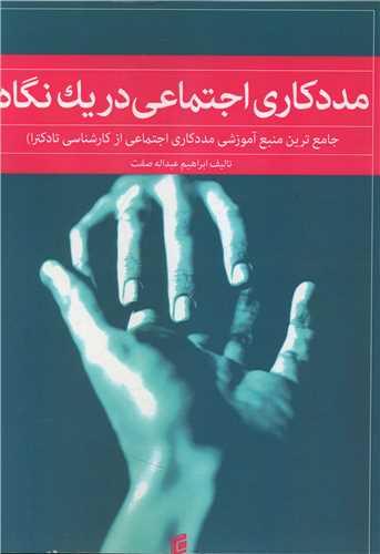 مددکاری اجتماعی در یک نگاه