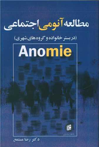 مطالعه آنومی اجتماعی
