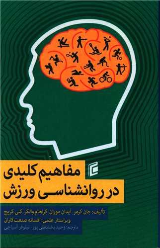 مفاهیم کلیدی در روانشناسی ورزش