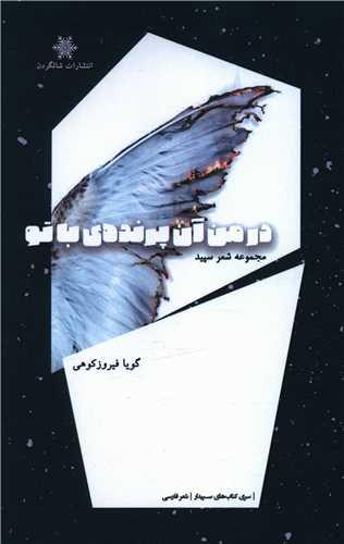 در من آن پرنده‌ی با تو