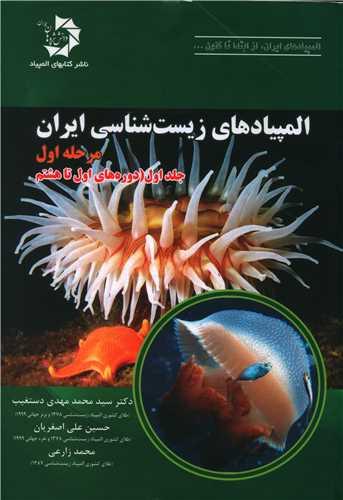 المپیادهای زیست‎‌شناسی ایران (مرحله اول)(جلد اول)