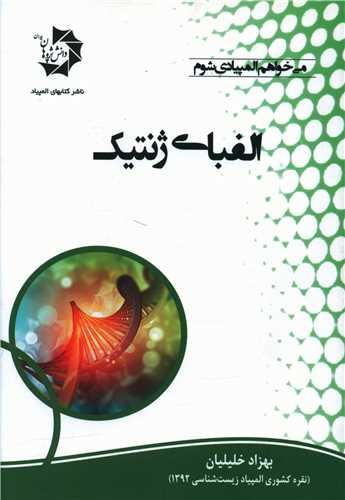 الفبای ژنتیک
