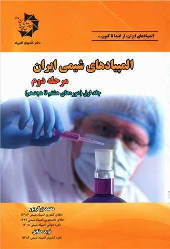 المپیادهای شیمی ایران (مرحله دوم)(جلد اول)