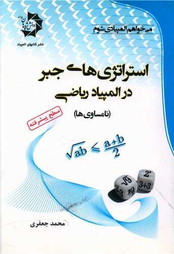 استراتژی های جبر در المپیاد ریاضی
