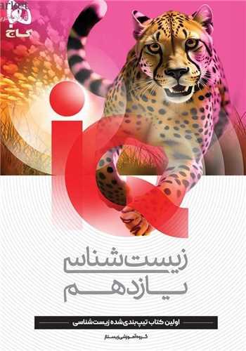 IQ زیست شناسی یازدهم (4446)