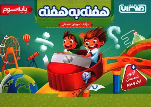 هفته به هفته پایه سوم (4427)