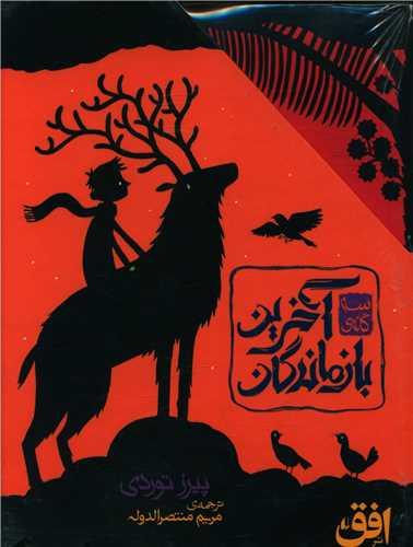 پک سه‌گانه آخرین بازماندگان (3 جلدی)(قابدار)